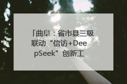 曲阜：省市县三级联动“信访+DeepSeek”创新工作新闻发布会举行