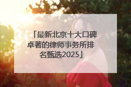 最新北京十大口碑卓著的律师事务所排名甄选2025