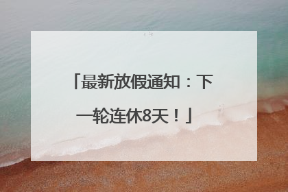最新放假通知：下一轮连休8天！