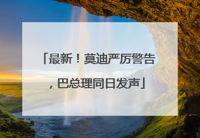 最新！莫迪严厉警告，巴总理同日发声