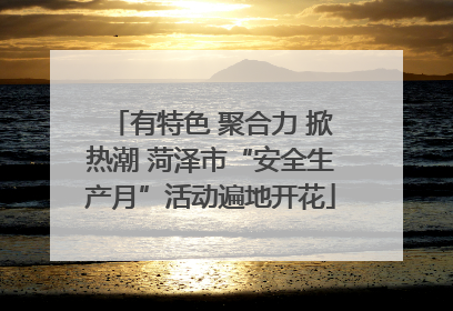 有特色 聚合力 掀热潮 菏泽市“安全生产月”活动遍地开花