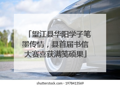 望江县华阳学子笔墨传情，县首届书信大赛喜获满笺硕果
