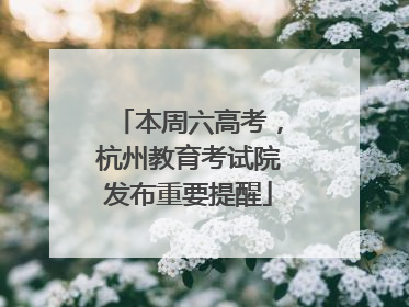 本周六高考，杭州教育考试院发布重要提醒