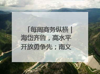 每周商务纵横｜海岱齐鲁，高水平开放勇争先；南义乌北临沂，两扇窗里观外贸