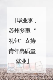 毕业季，苏州多重“礼包”支持青年高质量就业