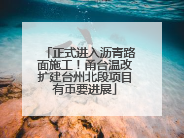 正式进入沥青路面施工！甬台温改扩建台州北段项目有重要进展