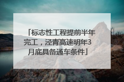 标志性工程提前半年完工，泾青高速明年3月底具备通车条件