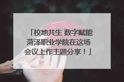 校地共生 数字赋能 菏泽职业学院在这场会议上作主题分享！