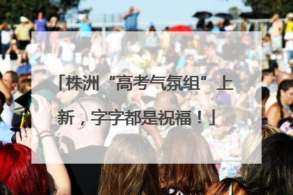 株洲“高考气氛组”上新，字字都是祝福！
