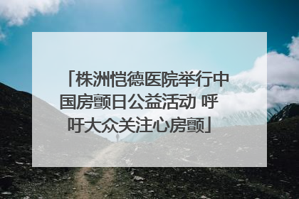 株洲恺德医院举行中国房颤日公益活动 呼吁大众关注心房颤