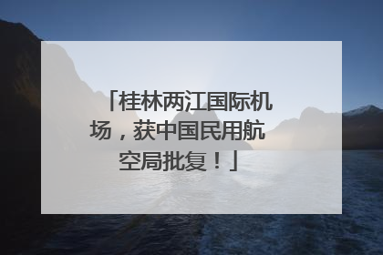 桂林两江国际机场，获中国民用航空局批复！