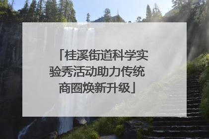 桂溪街道科学实验秀活动助力传统商圈焕新升级