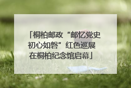 桐柏邮政“邮忆党史 初心如磐”红色巡展在桐柏纪念馆启幕