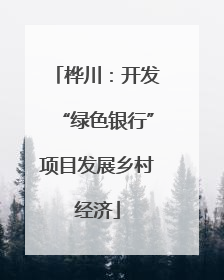 桦川：开发“绿色银行”项目发展乡村经济