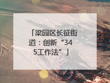 梁园区长征街道：创新“345工作法”