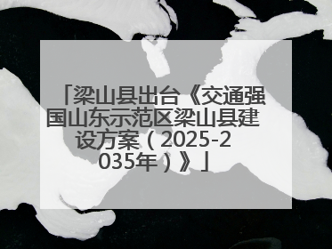 梁山县出台《交通强国山东示范区梁山县建设方案（2025-2035年）》