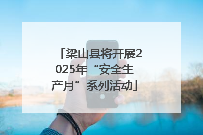 梁山县将开展2025年“安全生产月”系列活动