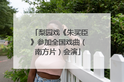 梨园戏《朱买臣》参加全国戏曲（南方片）会演