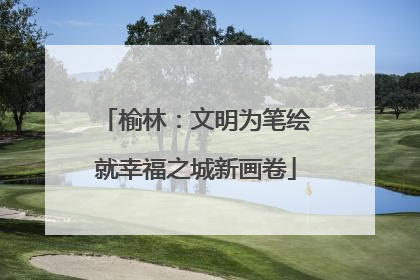 榆林：文明为笔绘就幸福之城新画卷