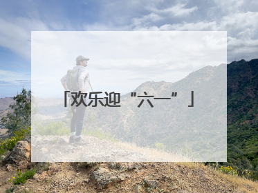 欢乐迎“六一”