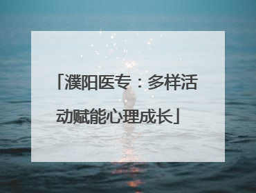 濮阳医专：多样活动赋能心理成长