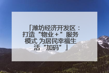 潍坊经济开发区：打造“物业＋”服务模式 为居民幸福生活“加码”