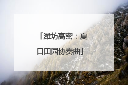 潍坊高密：夏日田园协奏曲