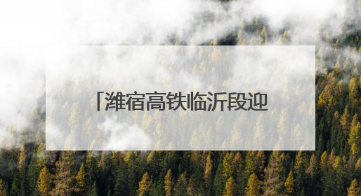 潍宿高铁临沂段迎来关键节点，这座特大桥首个水中主墩承台浇筑完成