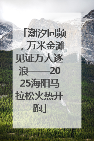 潮汐同频，万米金滩见证万人逐浪——2025海阳马拉松火热开跑