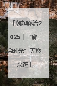潮起廊洽2025丨“廊洽时光”等您来逛
