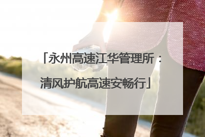 永州高速江华管理所：清风护航高速安畅行