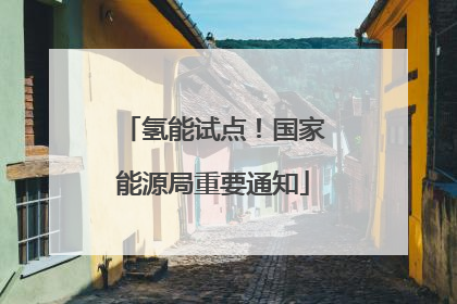 氢能试点！国家能源局重要通知