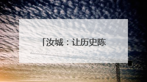 汝城：让历史陈列焕发时代光芒
