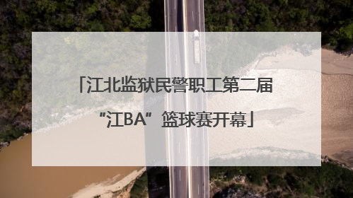 江北监狱民警职工第二届“江BA”篮球赛开幕
