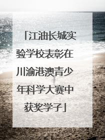 江油长城实验学校表彰在川渝港澳青少年科学大赛中获奖学子