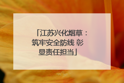 江苏兴化烟草：筑牢安全防线 彰显责任担当