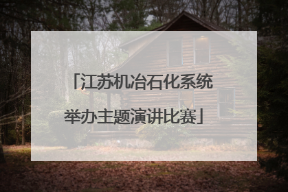 江苏机冶石化系统举办主题演讲比赛