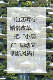 江苏阜宁婚俗改革：一把“小扇子”扇动文明新风尚