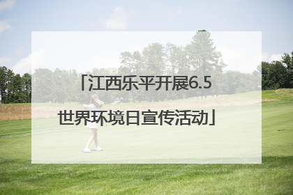 江西乐平开展6.5世界环境日宣传活动