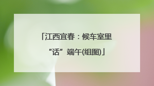 江西宜春：候车室里“话”端午(组图)