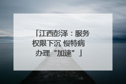 江西彭泽：服务权限下沉 慢特病办理“加速”