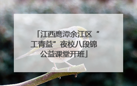 江西鹰潭余江区“工青益”夜校八段锦公益课堂开班