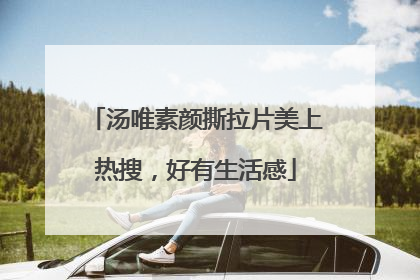 汤唯素颜撕拉片美上热搜，好有生活感