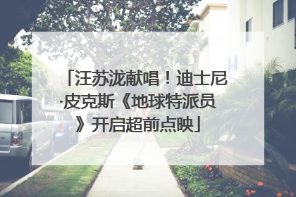 汪苏泷献唱！迪士尼·皮克斯《地球特派员》开启超前点映