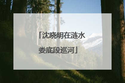 沈晓明在涟水娄底段巡河