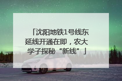 沈阳地铁1号线东延线开通在即，农大学子探秘“新线”