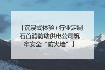 沉浸式体验+行业定制 石首消防助供电公司筑牢安全“防火墙”