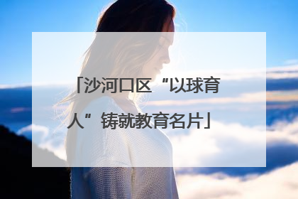 沙河口区“以球育人”铸就教育名片