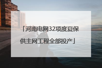 河南电网32项度夏保供主网工程全部投产