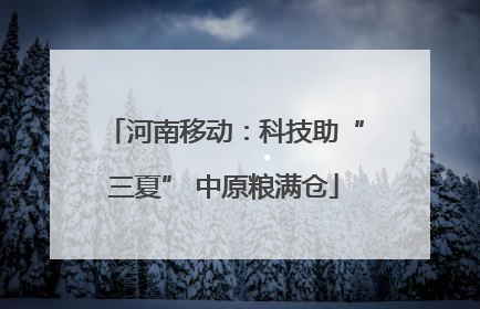 河南移动：科技助“三夏” 中原粮满仓
